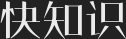 快知识 生活知识 百科知道 知识大全 百科知识